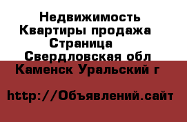 Недвижимость Квартиры продажа - Страница 2 . Свердловская обл.,Каменск-Уральский г.